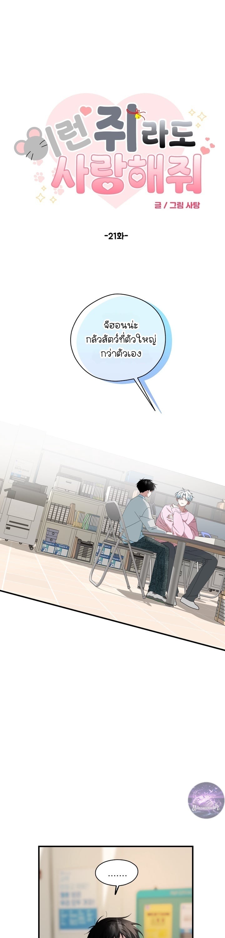 รักต้องห้ามของ นายแมว&คุณหนู ตอนที่ 21 - รูปที่ 2